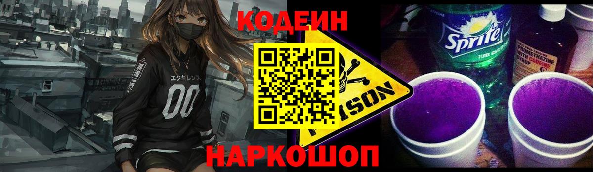 Кодеин напиток Lean (лин)  Вход с VPN  Медногорск 